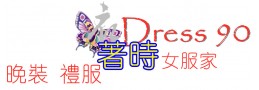 Dress90 時裝 | 伴娘 姊妹裙 | 晚裝 | 禮服 | 晚禮服  | 復古唐裝 | 旗袍